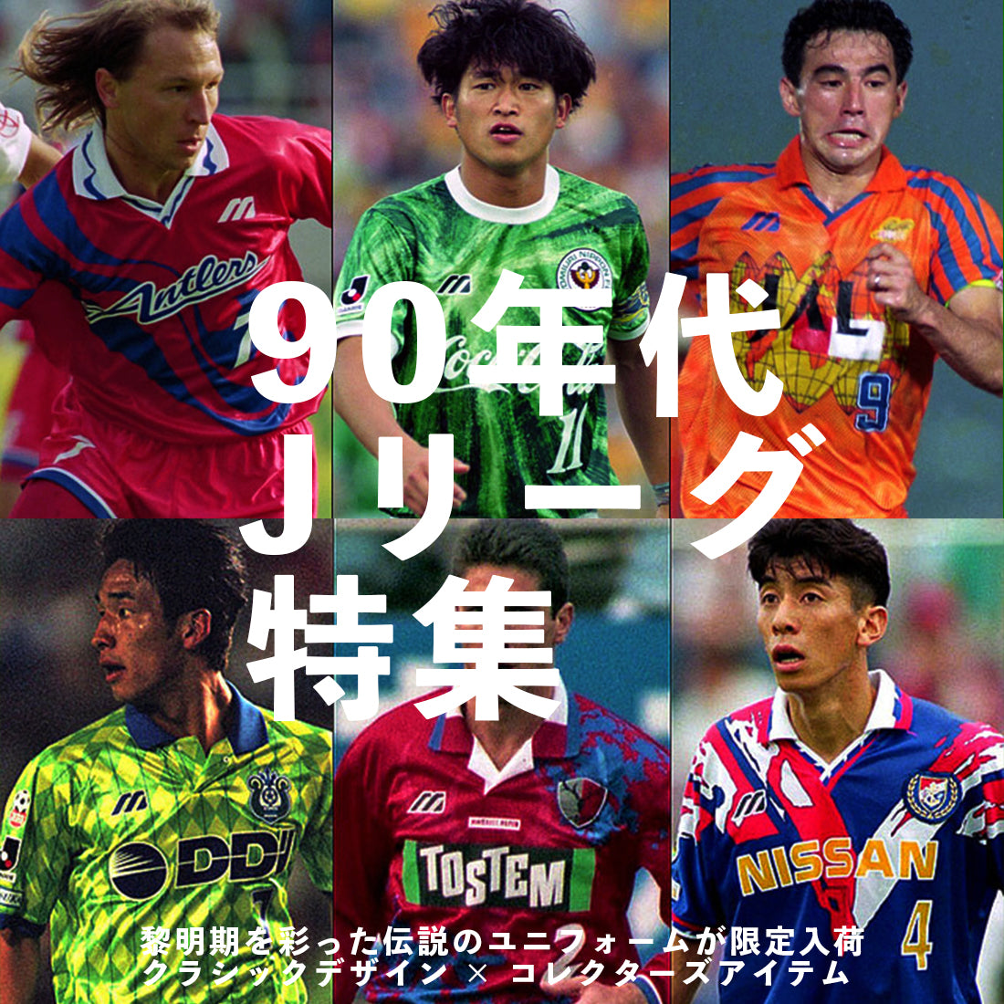 90年代Jリーグ特集｜黎明期の名ユニフォーム、三浦知良、ラモス瑠偉──あの頃の熱狂が甦る！