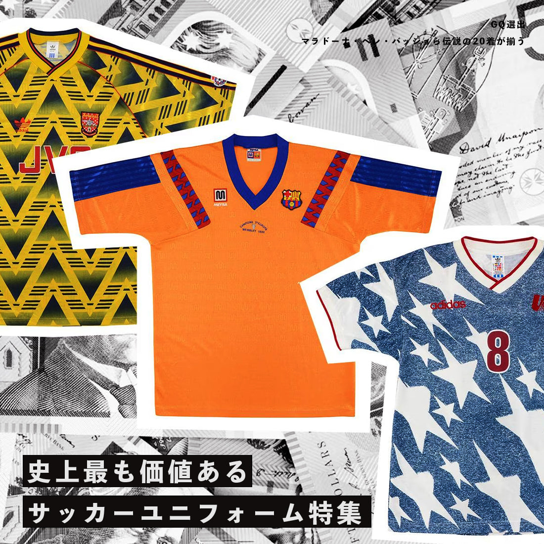史上最も価値あるサッカーユニフォーム20選｜マラドーナ、ペレ、ベッカム──歴史的名作が市場を席巻！