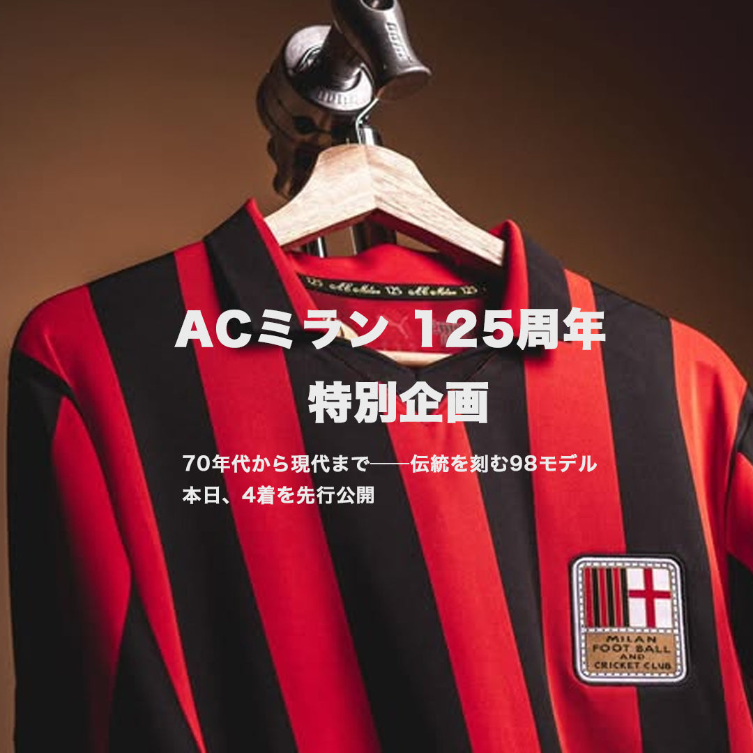 【ACミラン125周年】特別企画｜4モデル先行公開