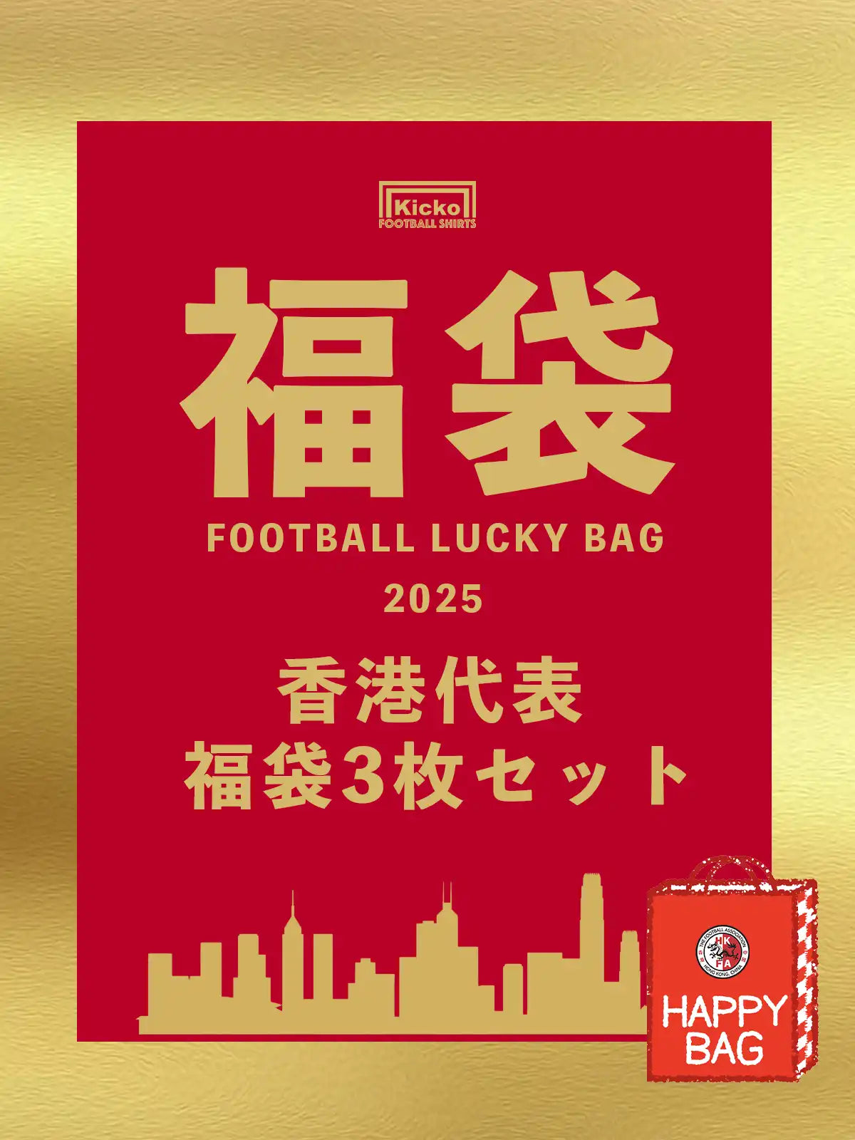 【数量限定】香港代表 福袋 ラッキーバッグ 3枚セット